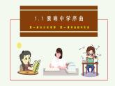 七年级道德与法治上册（人教版2024）1.1 奏响中学序曲 课件（含视频）
