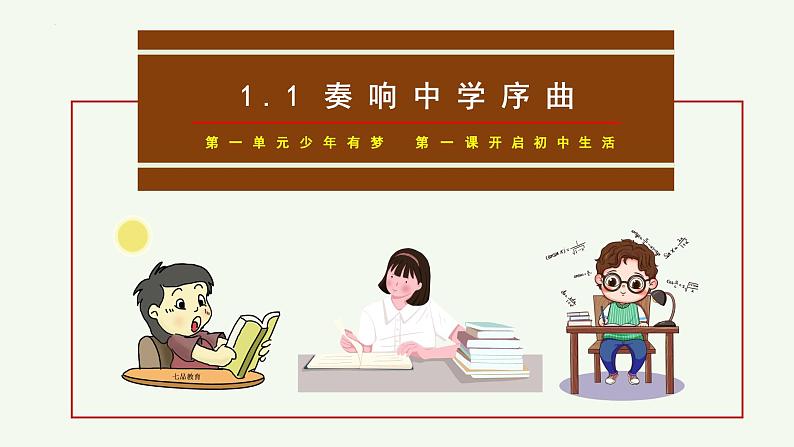 七年级道德与法治上册（人教版2024）1.1 奏响中学序曲 课件（含视频）第4页