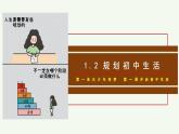 七年级道德与法治上册（人教版2024）1.2 规划初中生活 课件（含视频）