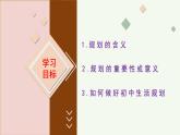 七年级道德与法治上册（人教版2024）1.2 规划初中生活 课件（含视频）