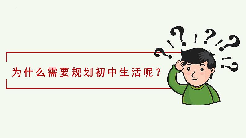 七年级道德与法治上册（人教版2024）1.2 规划初中生活 课件（含视频）07