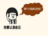 七年级道德与法治上册（人教版2024）2.1 认识自己（优质课件（含视频）） 课件（含视频）