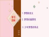 七年级道德与法治上册（人教版2024）3.1做有梦想的少年  课件（含视频）