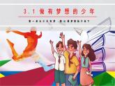 七年级道德与法治上册（人教版2024）3.1做有梦想的少年 课件（含视频）