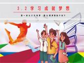七年级道德与法治上册（人教版2024）3.2 学习成就梦想 课件（含视频）