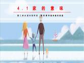 七年级道德与法治上册（人教版2024）4.1 家的意味 课件（含视频）