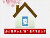 七年级道德与法治上册（人教版2024）4.1 家的意味 课件（含视频）