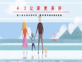 七年级道德与法治上册（人教版2024）4.2 让家更美好 课件（含视频）