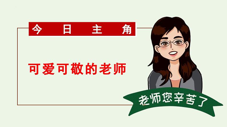 七年级道德与法治上册（人教版2024）5.1 走近老师  课件（含视频）02