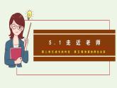 七年级道德与法治上册（人教版2024）5.1 走近老师  课件（含视频）