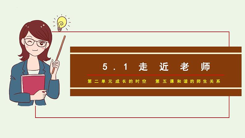 七年级道德与法治上册（人教版2024）5.1 走近老师  课件（含视频）04