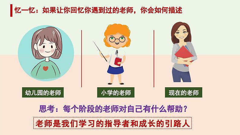 七年级道德与法治上册（人教版2024）5.1 走近老师  课件（含视频）05