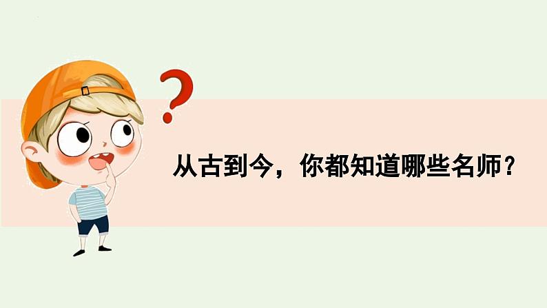 七年级道德与法治上册（人教版2024）5.1 走近老师  课件（含视频）07
