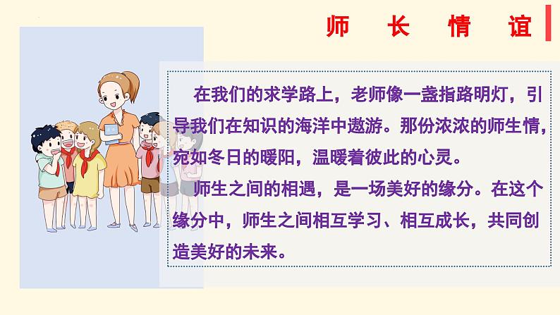 七年级道德与法治上册（人教版2024）5.2 珍惜师生情谊 课件（含视频）第2页