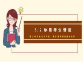 七年级道德与法治上册（人教版2024）5.2 珍惜师生情谊 课件（含视频）