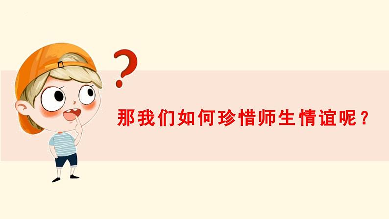七年级道德与法治上册（人教版2024）5.2 珍惜师生情谊 课件（含视频）第6页