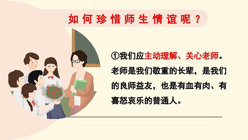 七年级道德与法治上册（人教版2024）5.2 珍惜师生情谊 课件（含视频）第8页