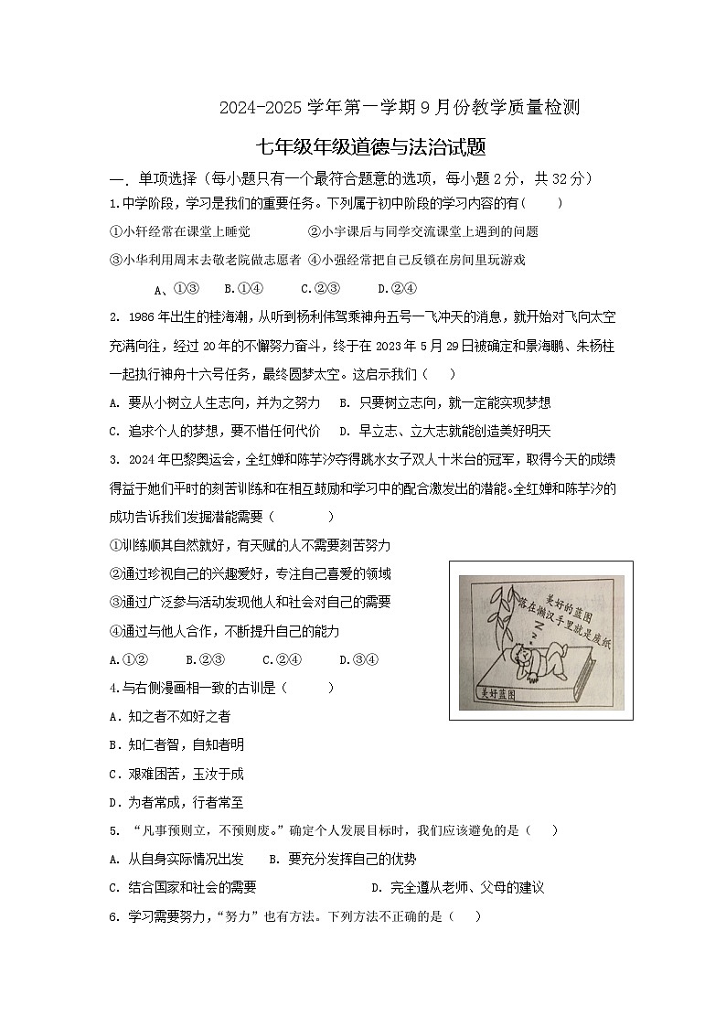 山东省齐河县马集乡中学2024-2025学年七年级上学期第一次月考道德与法治试题第1页