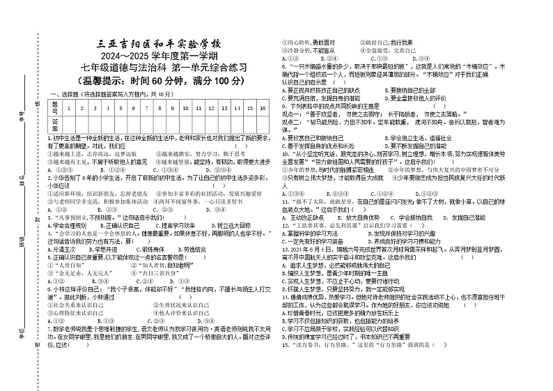 海南省三亚市吉阳区和平实验学校2024-2025学年七年级上学期第一次月考道德与法治试卷第1页