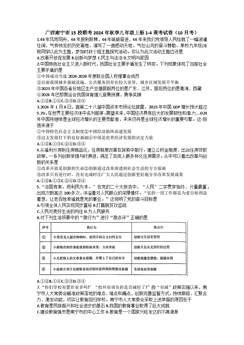 广西南宁市第三十八中学等15校2024-2025学年九年级上学期10月月考道德与法治试题第1页