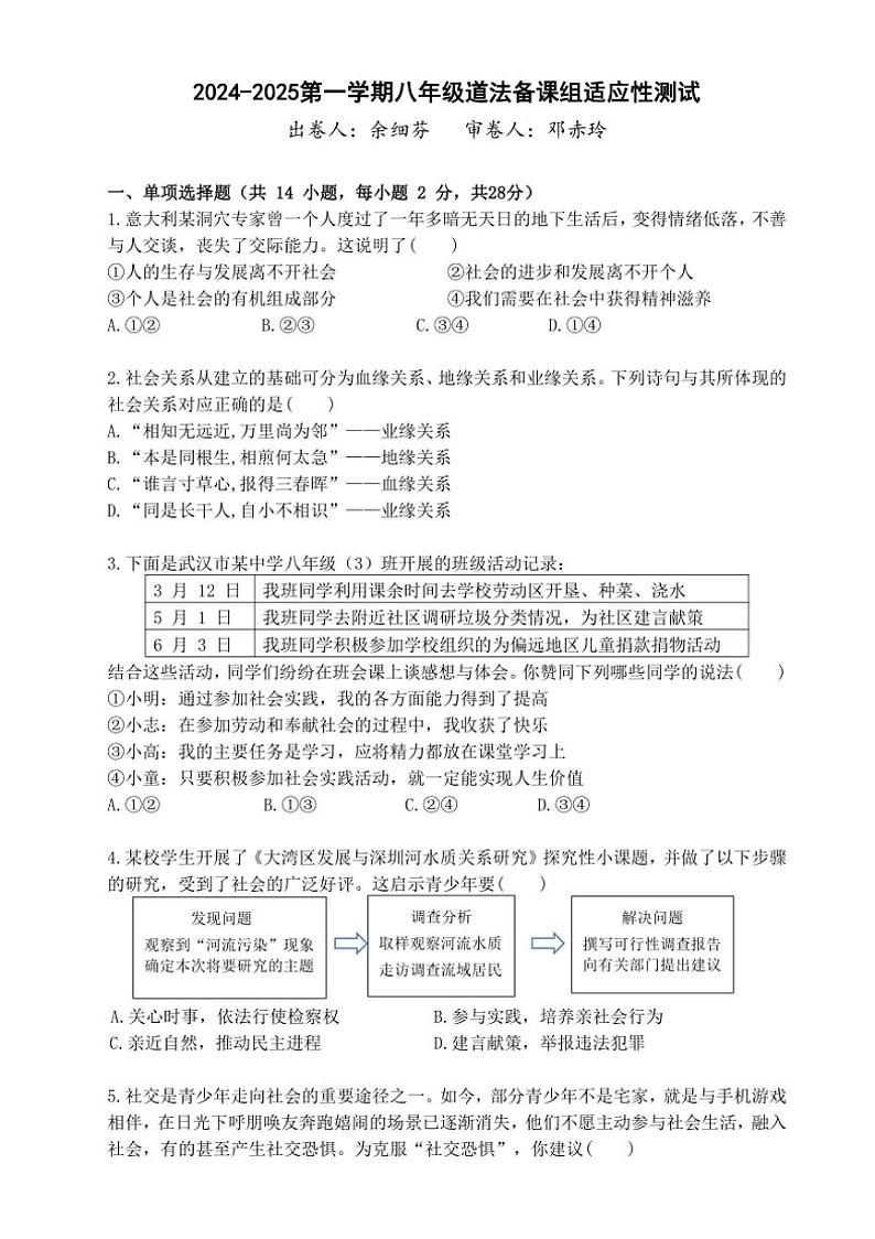[政治]湖北省武汉市卓刀泉中学2024～2025学年八年级上学期10月月考试题(有答案)第1页