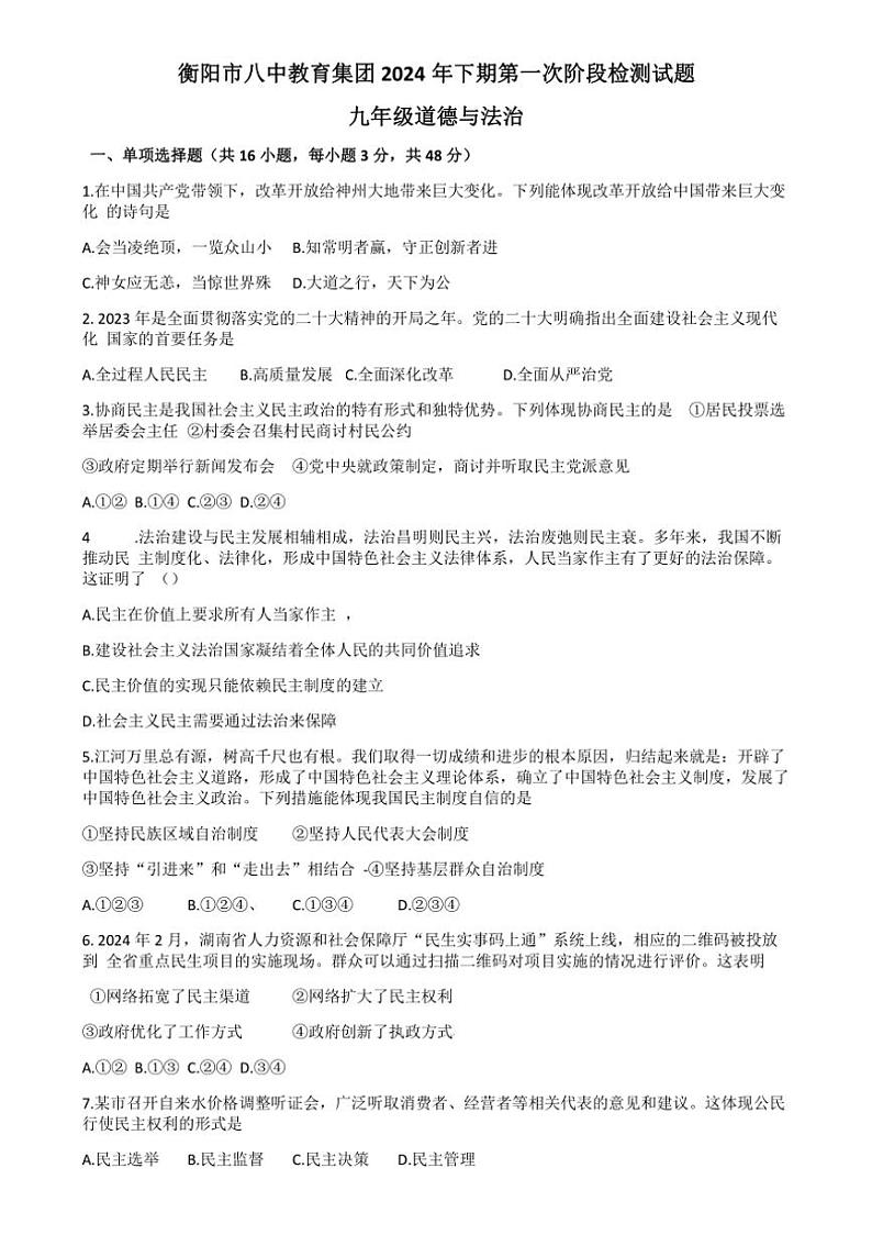 [政治]湖南省衡阳市第八中学教育集团2024～2025学年九年级上学期上学期10月联考试题(有答案)01