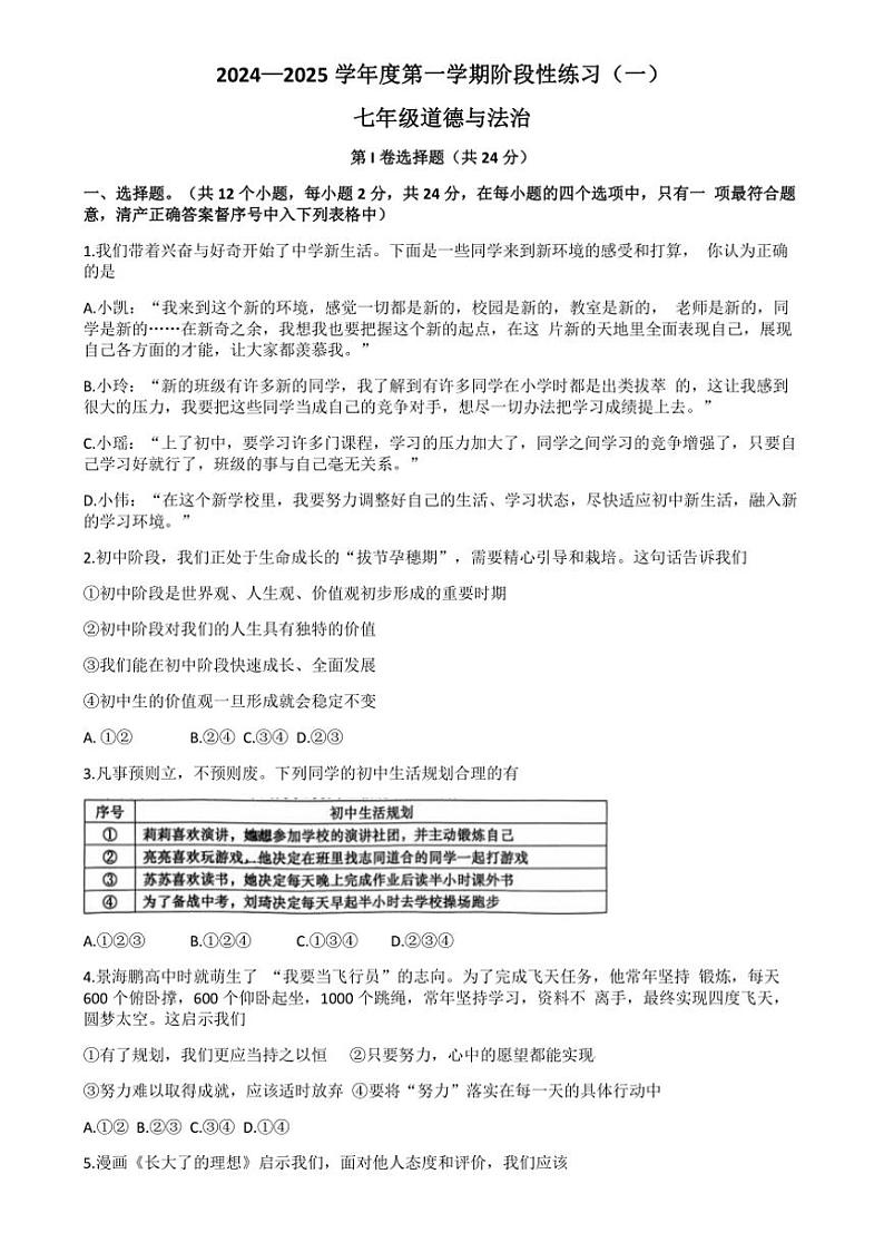 [政治]山西省忻州市宁武县泰华初级中学2024～2025学年七年级上学期9月月考试题(有答案)第1页