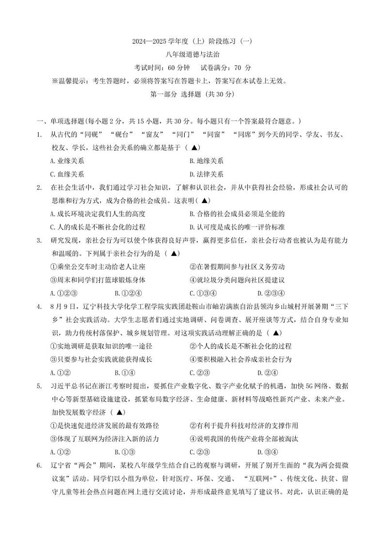 [政治]辽宁省葫芦岛兴城市2024～2025学年八年级上学期月考阶段测试试卷(有答案)第1页