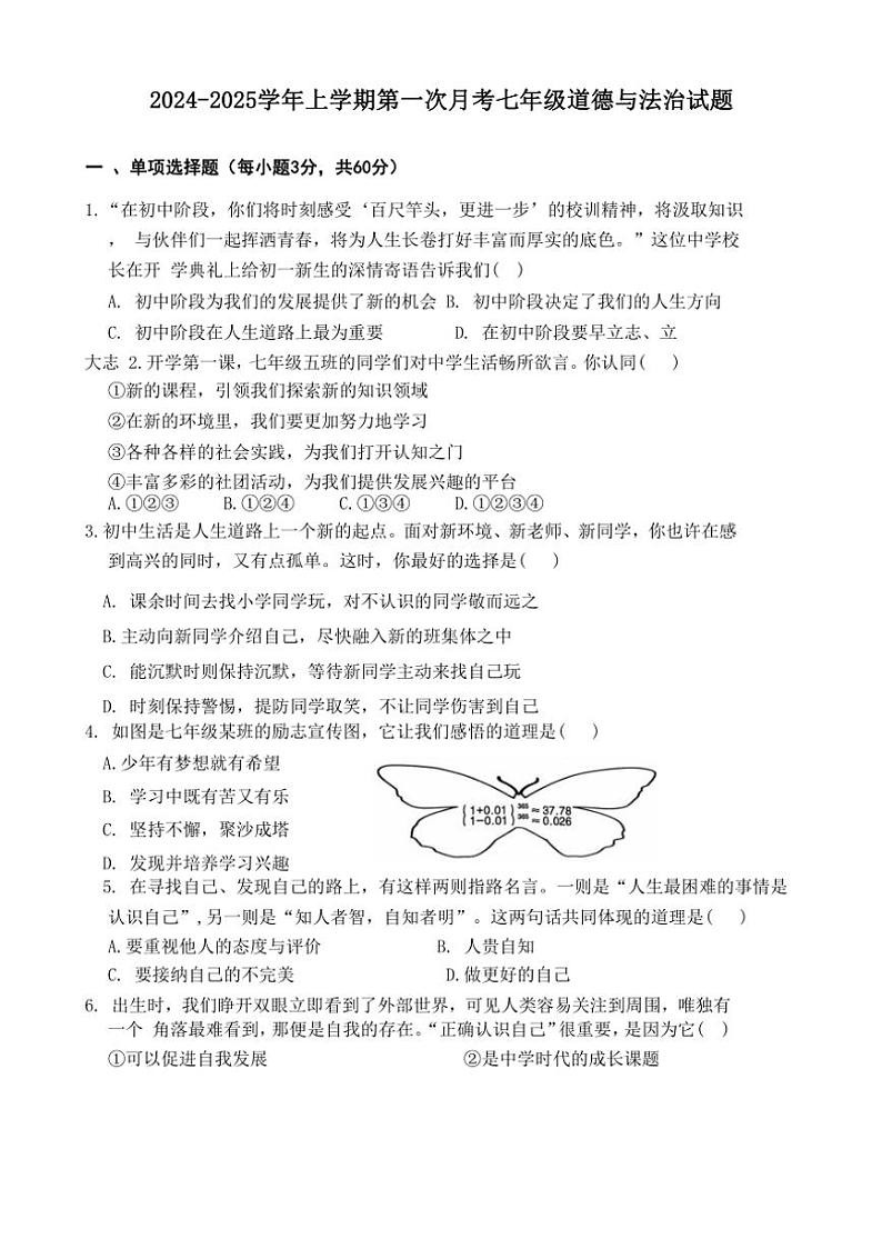 [政治]山东省聊城市东阿县第三中学2024～2025学年七年级上学期10月月考试题(有答案)第1页