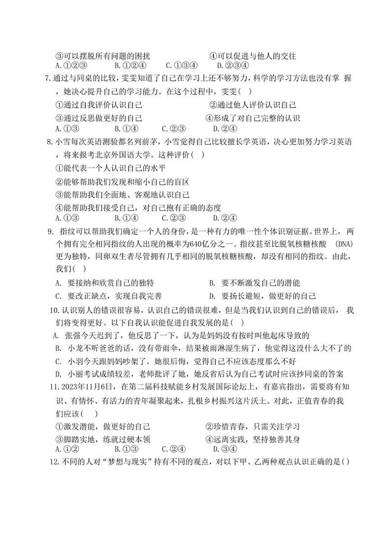 [政治]山东省聊城市东阿县第三中学2024～2025学年七年级上学期10月月考试题(有答案)第2页