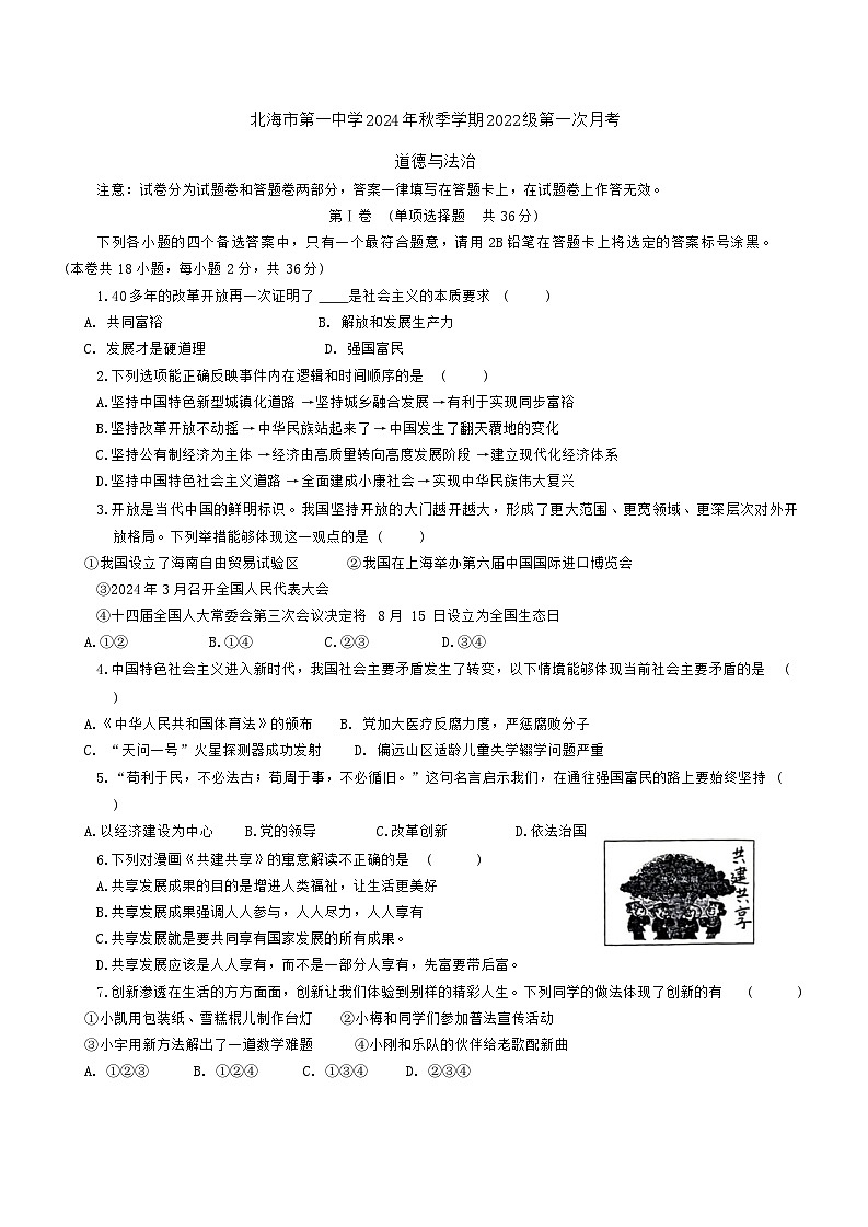 北海市第一中学2024-2025学年九年级上学期第一次月考道德与法治试卷第1页