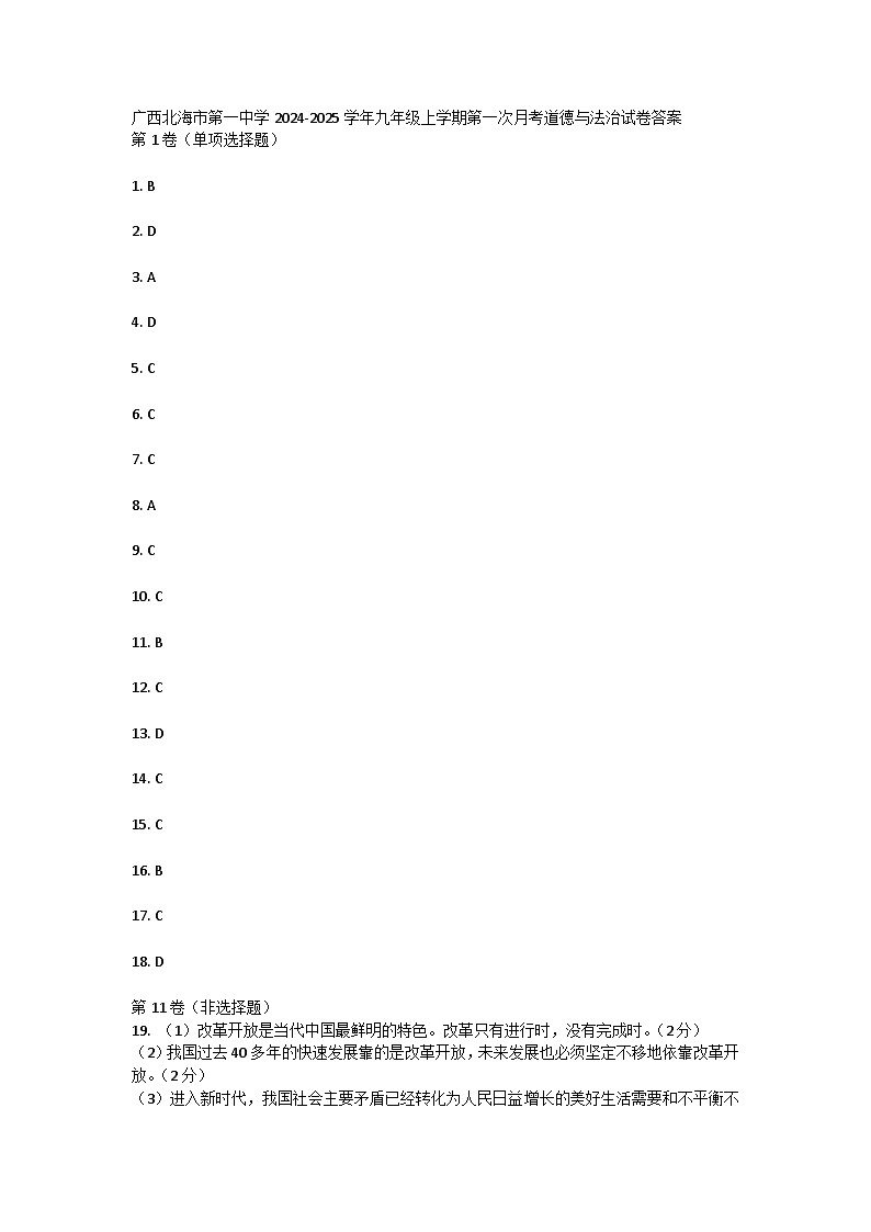 北海市第一中学2024-2025学年九年级上学期第一次月考道德与法治试卷答案01