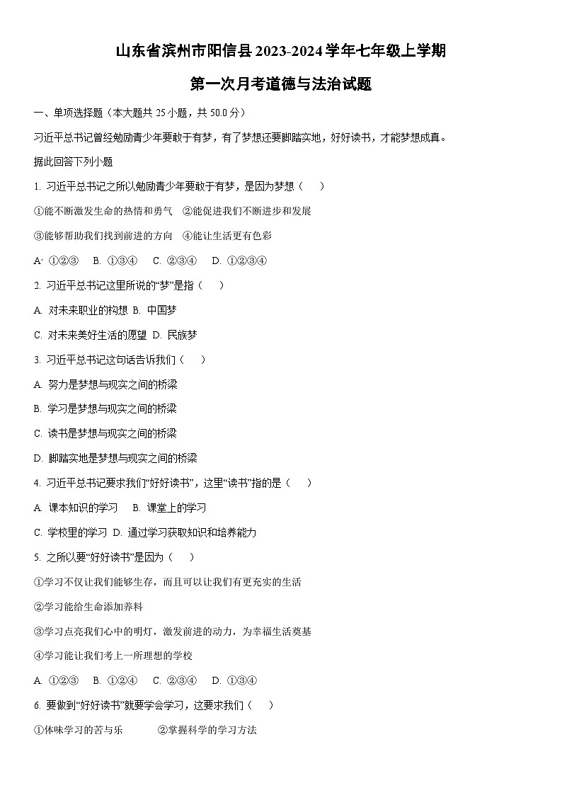 [政治]山东省滨州市阳信县2023-2024学年七年级上学期第一次月考试题(解析版)01
