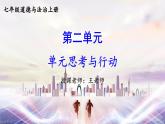 初中道法 七年级上册PPT课件 2.第二单元 成长的时空 单元思考与行动PPT课件