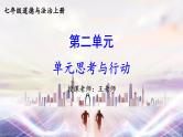 初中道法 七年级上册PPT课件 2.第二单元 成长的时空 单元思考与行动PPT课件