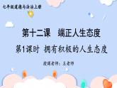初中道法 七年级上册PPT课件 4.第四单元 追求美好人生 第十二课 端正人生态度 第一课时 拥有积极的人生态度