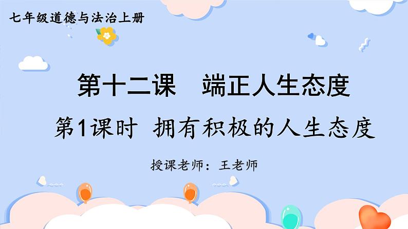 初中道法 七年级上册PPT课件 4.第四单元 追求美好人生 第十二课 端正人生态度 第一课时 拥有积极的人生态度02