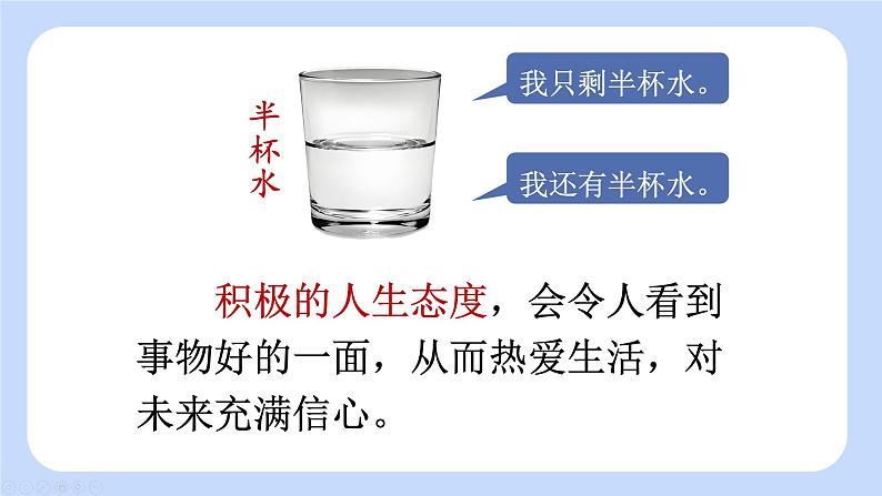 初中道法 七年级上册PPT课件 4.第四单元 追求美好人生 第十二课 端正人生态度 第一课时 拥有积极的人生态度08