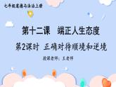 初中道法 七年级上册PPT课件 4.第四单元 追求美好人生 第十二课 端正人生态度 第二课时 正确对待顺境和逆境