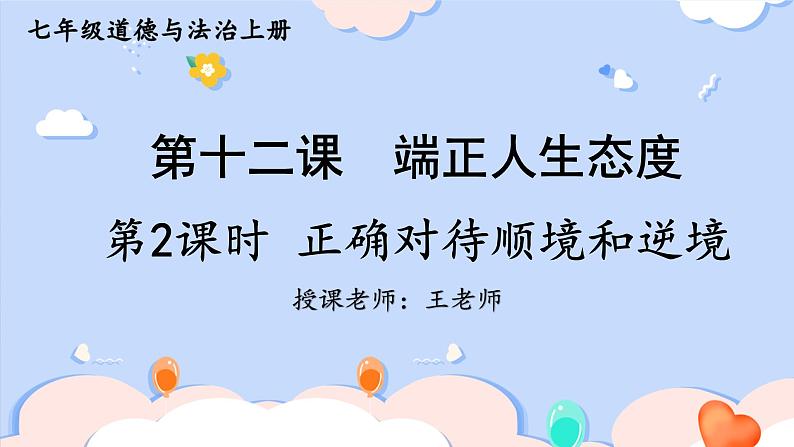 初中道法 七年级上册PPT课件 4.第四单元 追求美好人生 第十二课 端正人生态度 第2课时 正确对待顺境和逆境第2页