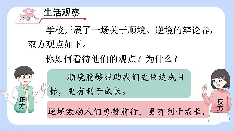 初中道法 七年级上册PPT课件 4.第四单元 追求美好人生 第十二课 端正人生态度 第2课时 正确对待顺境和逆境第4页