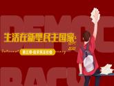 3.1生活在新型民主国家同步课件-2024-2025学年统编版道德与法治九年级上册