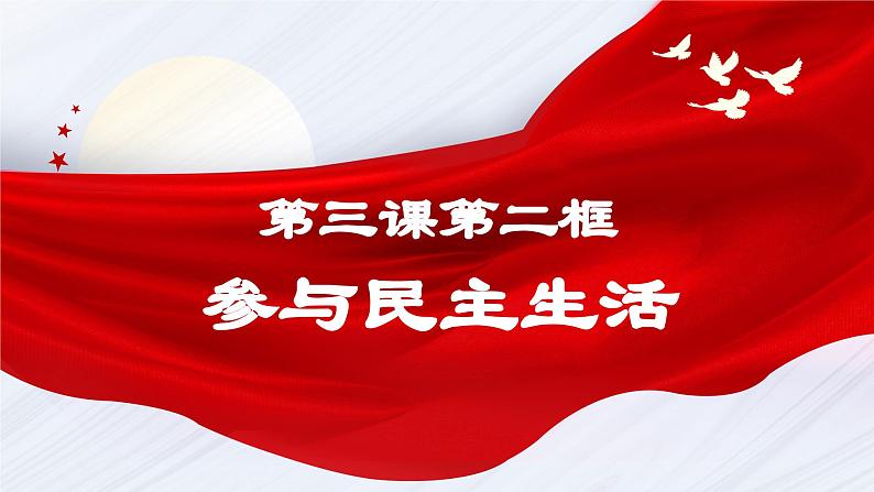 3.2参与民主生活 同步课件-2024-2025学年统编版道德与法治九年级上册第3页