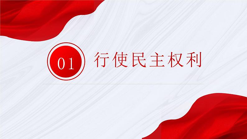 3.2参与民主生活 同步课件-2024-2025学年统编版道德与法治九年级上册第4页