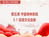 5.1 延续文化血脉  同步课件-2024-2025学年统编版道德与法治九年级上册