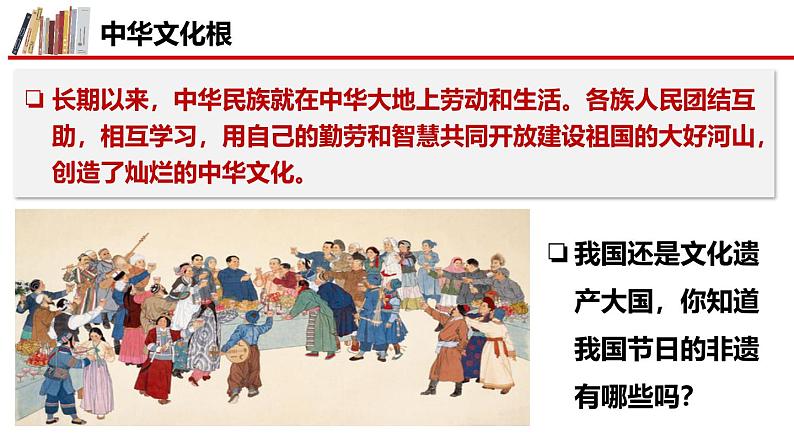 5.1 延续文化血脉  同步课件-2024-2025学年统编版道德与法治九年级上册第4页