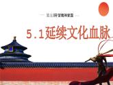 5.1 延续文化血脉同步课件-2024-2025学年统编版道德与法治九年级上册