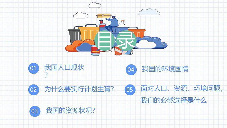 6.1 正视发展挑战   课件-2024-2025学年统编版道德与法治九年级上册第2页