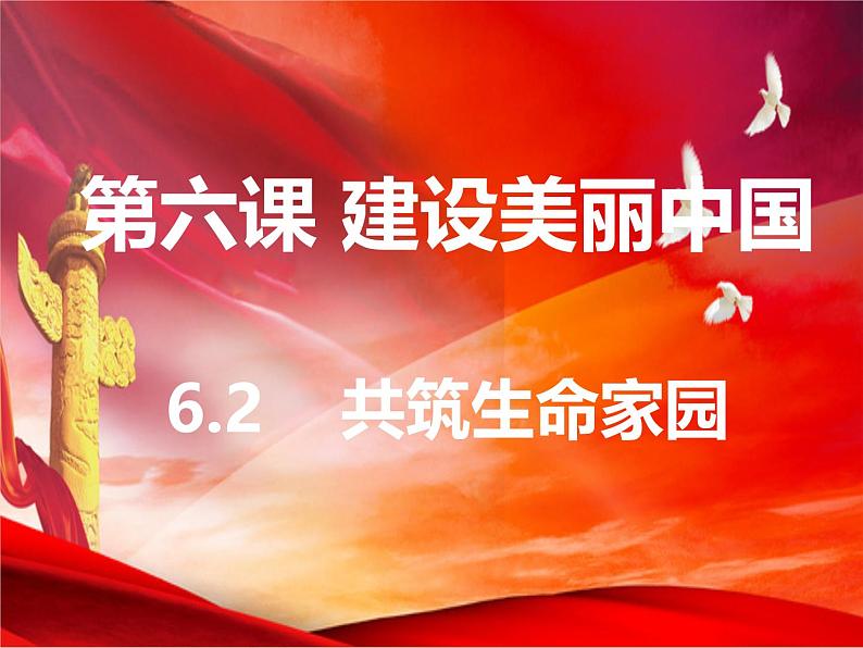 6.2 共筑生命家园 同步课件-2024-2025学年统编版道德与法治九年级上册第1页