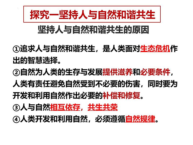 6.2 共筑生命家园 同步课件-2024-2025学年统编版道德与法治九年级上册第4页